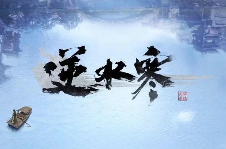 逆水寒手游红尘行歌攻略